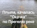 "Ока " - амфибия на реке Преголь